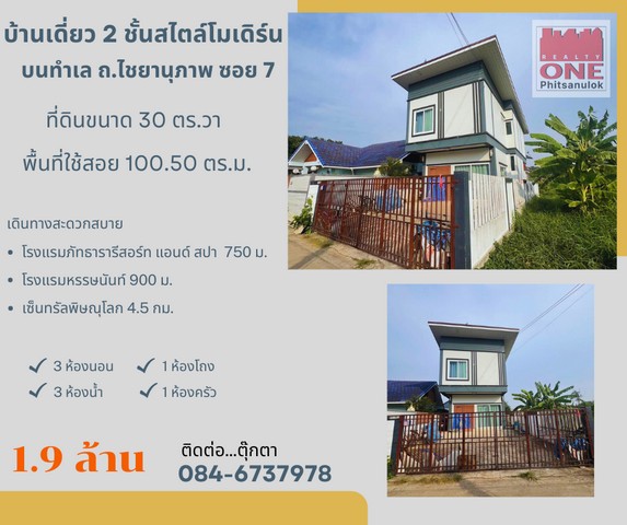 ขายบ้านเดี่ยว 2 ชั้น สไตล์โมเดิร์น บนทำเล ถนนไชยานุภาพ ซอย 7 ต.ในเมือง อ.เมืองพิษณุโลก รูปที่ 1