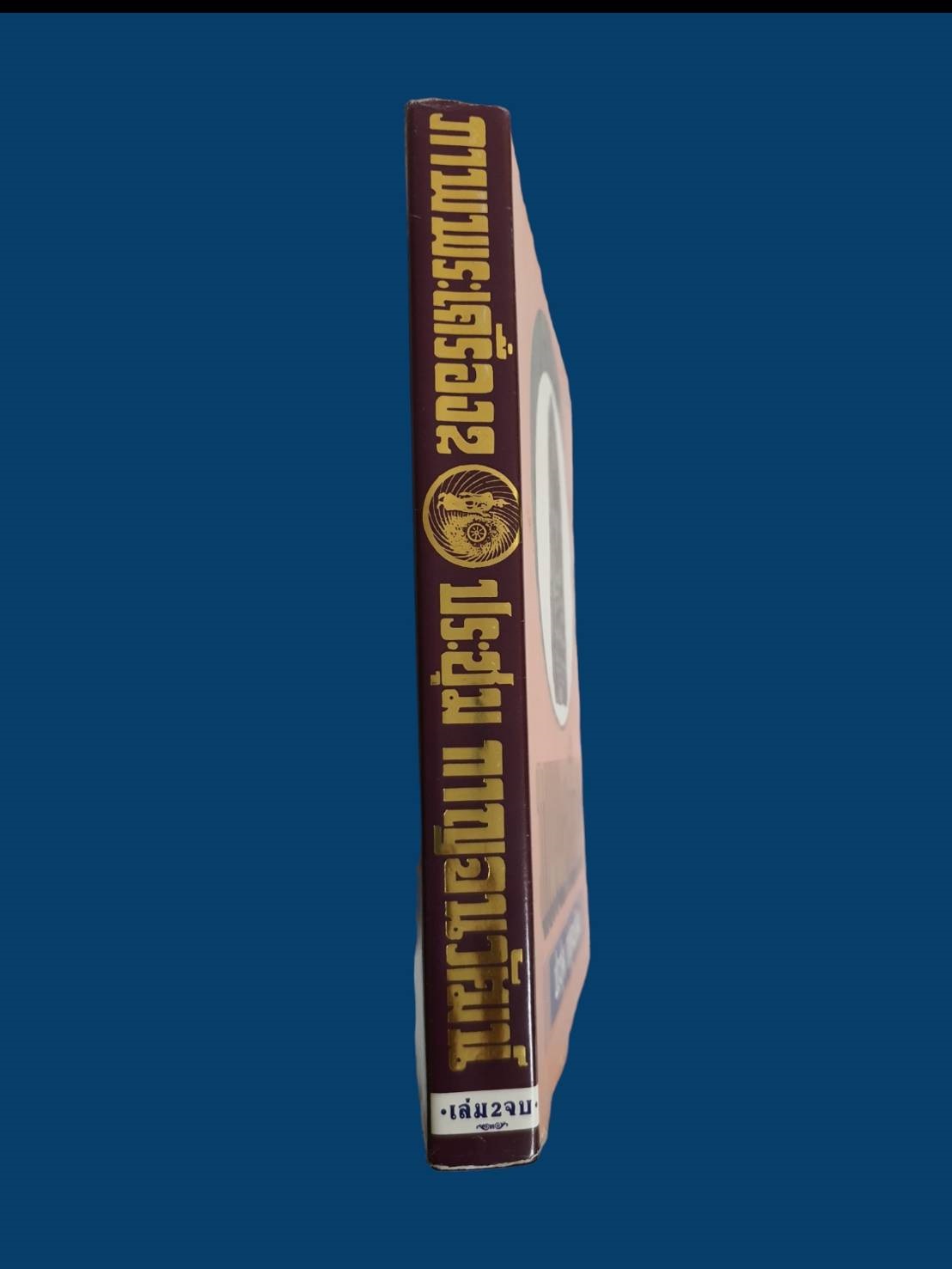 หนังสือภาพพระเครื่อง2 ประชุม กาญจนวัฒน์ ปี 2530 มือสอง สภาพสมบูรณ์ รูปที่ 4