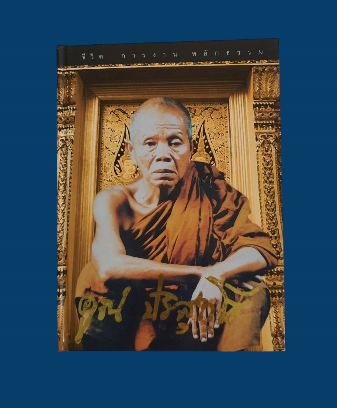 หนังสือชีวิต การทำงาน หลักธรรม หลวงพ่อคูณ ปริสุทโธ มือสอง สภาพสมบูรณ์ รูปที่ 1