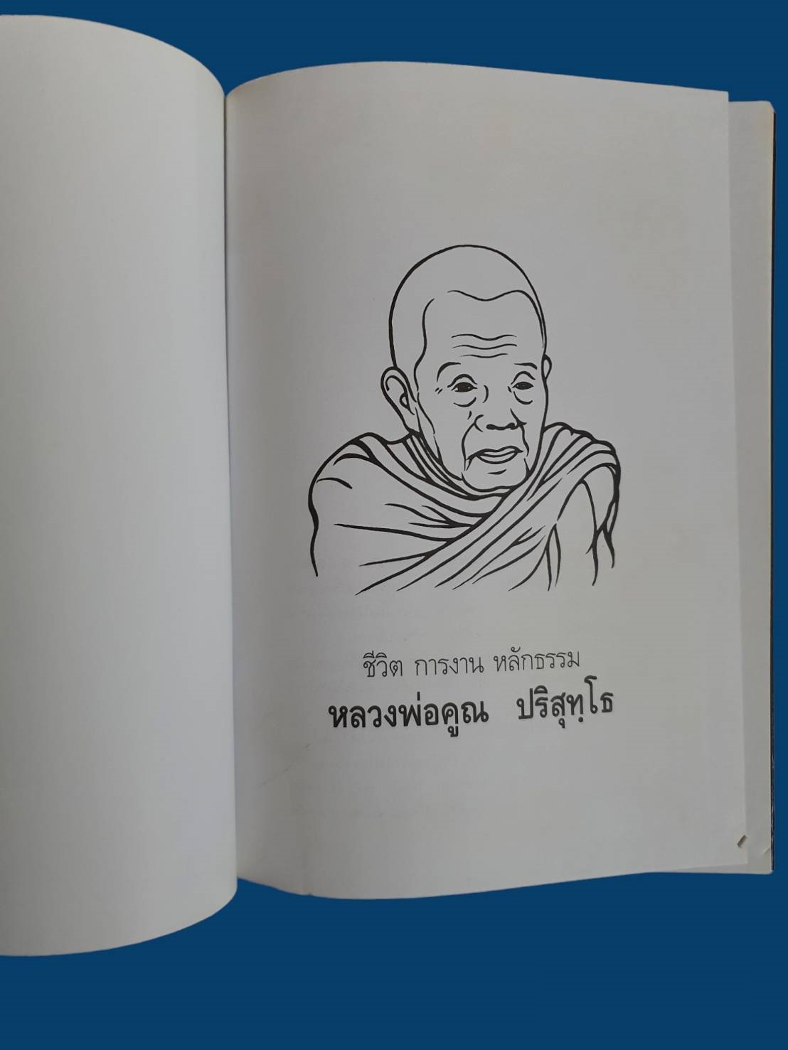 หนังสือชีวิต การทำงาน หลักธรรม หลวงพ่อคูณ ปริสุทโธ มือสอง สภาพสมบูรณ์ รูปที่ 7