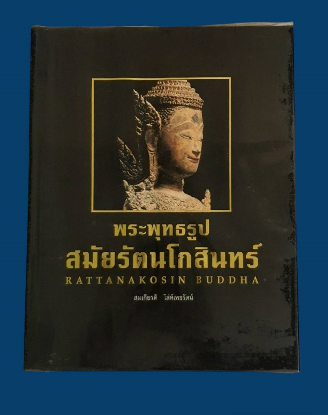 หนังสือพระพุทธรูป สมัยรัตนโกสินทร์ โดยสมเกียรติ โล่ห์เพชรัตน์ มือสอง สภาพสมบูรณ์ รูปที่ 1