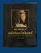รูปย่อ หนังสือพระพุทธรูป สมัยรัตนโกสินทร์ โดยสมเกียรติ โล่ห์เพชรัตน์ มือสอง สภาพสมบูรณ์ รูปที่1