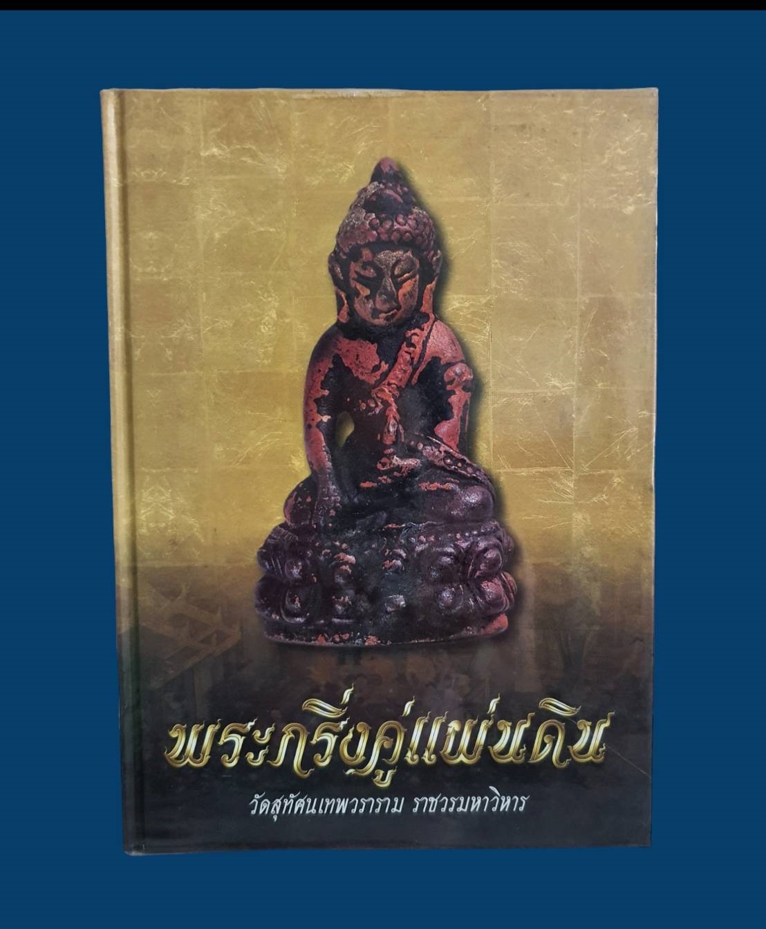 หนังสือพระกริ่งคู่แผ่นดิน วัดสุทัศนเทพวราราม ราชวรมหาวิหาร มือสอง สภาพสมบูรณ์ รูปที่ 1