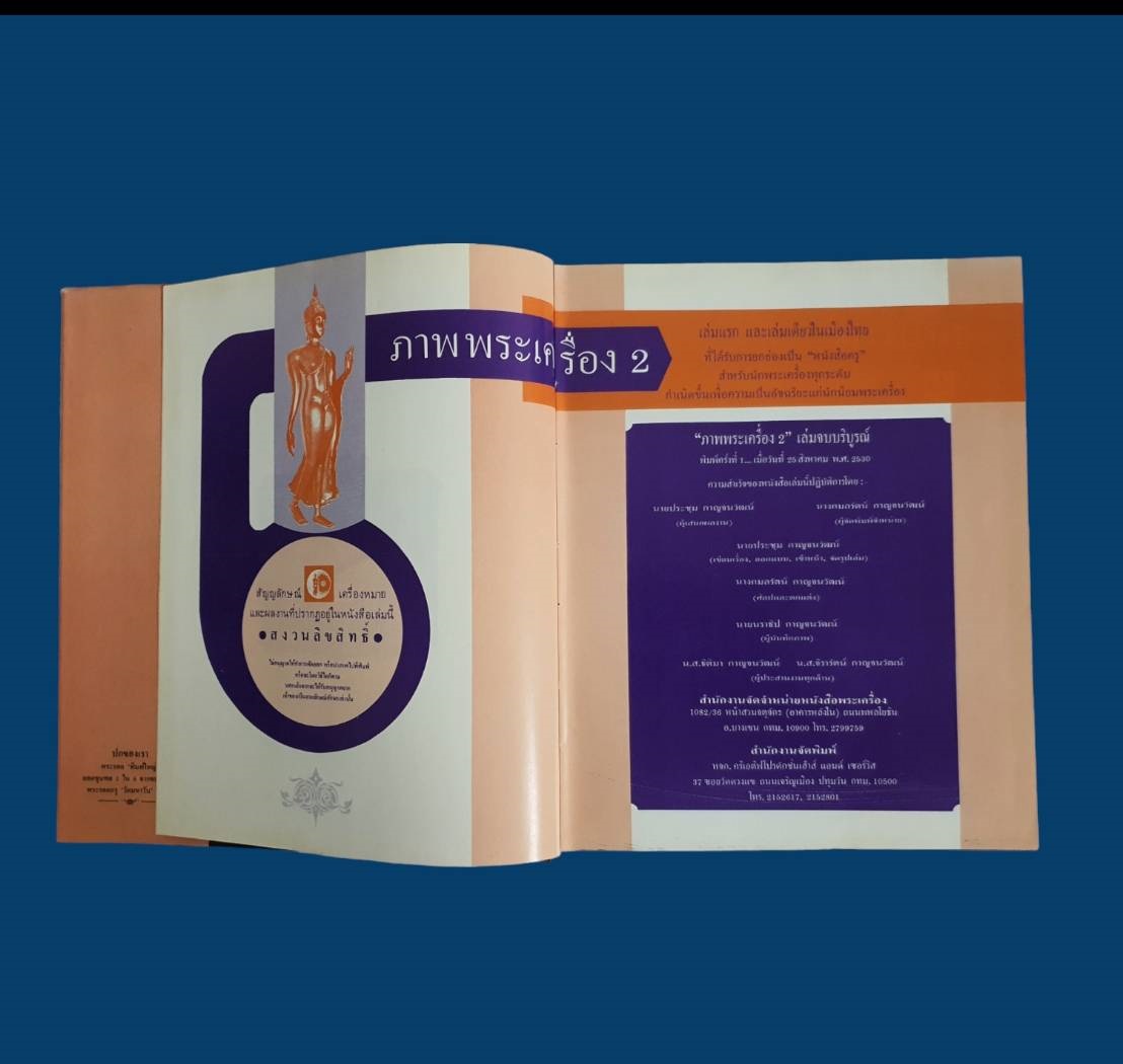หนังสือภาพพระเครื่อง2 ประชุม กาญจนวัฒน์ ปี 2530 มือสอง สภาพสมบูรณ์ รูปที่ 5