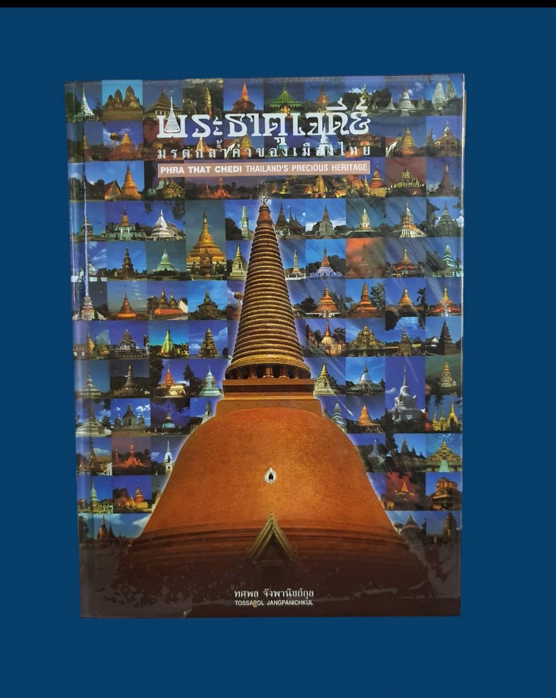 หนังสือพระธาตุเจดีย์ มรดกล้ำค่าของเมืองไทย โดย ทศพล จังพาณิชย์กุล พิมพ์ปี 2546 มือสอง สภาพสมบูรณ์ รูปที่ 1