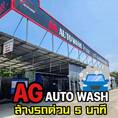เซ้งคาร์แคร์ AG Auto Wash ในตลาดคลองถมเอราวัณ สมุทรปราการ