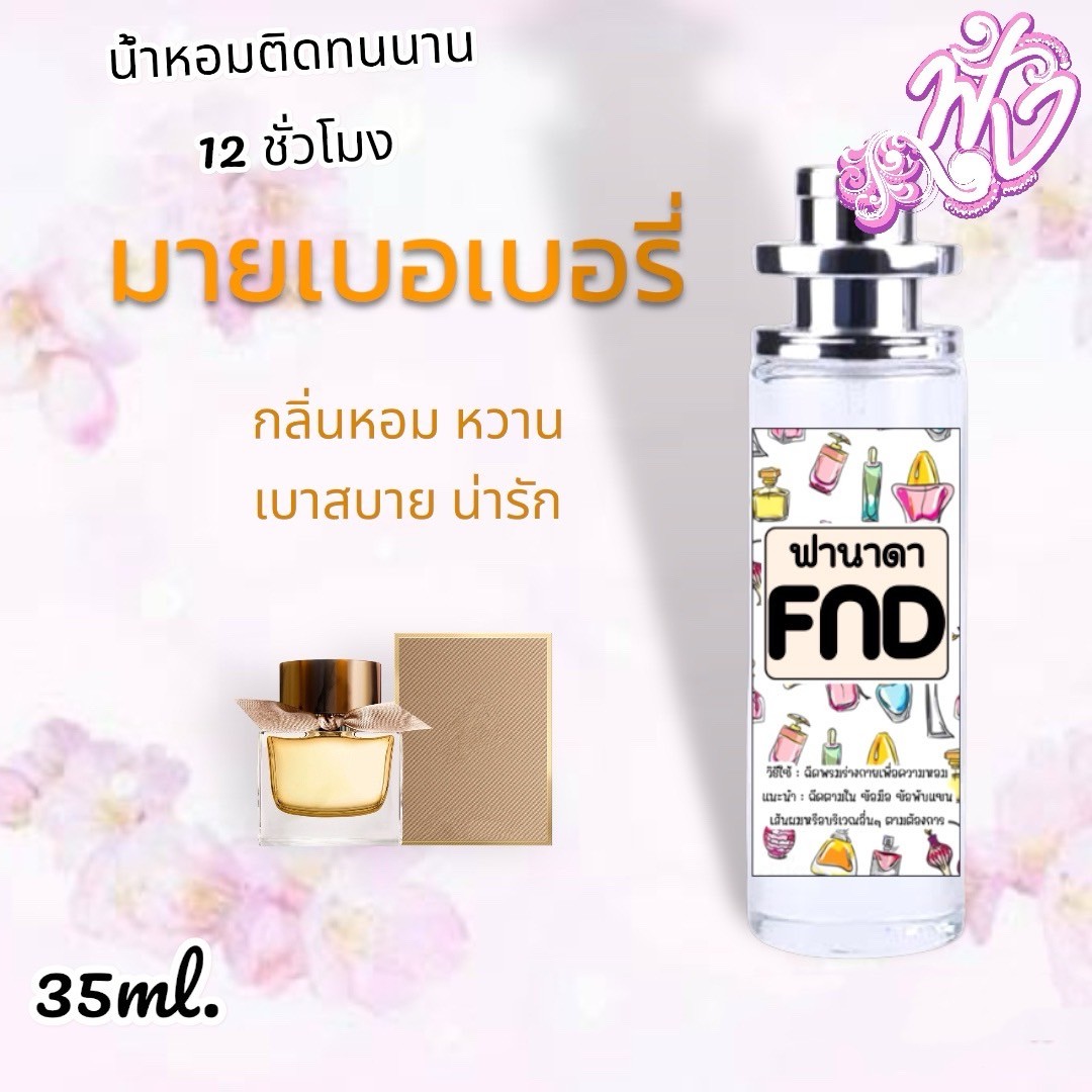 น้ำหอมพร้อมใช้ FND หอมติดทนนาน ทั้งวัน(สินค้าพร้อมส่ง)  รูปที่ 2