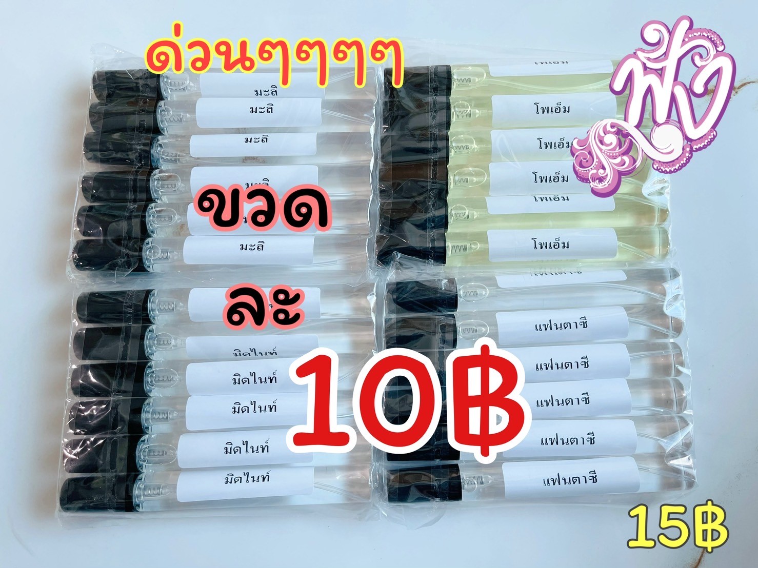 พร้อม่งน้ำหอม 10 บาท มี 60 กลิ่นให้เลือก ขายส่ง รูปที่ 1