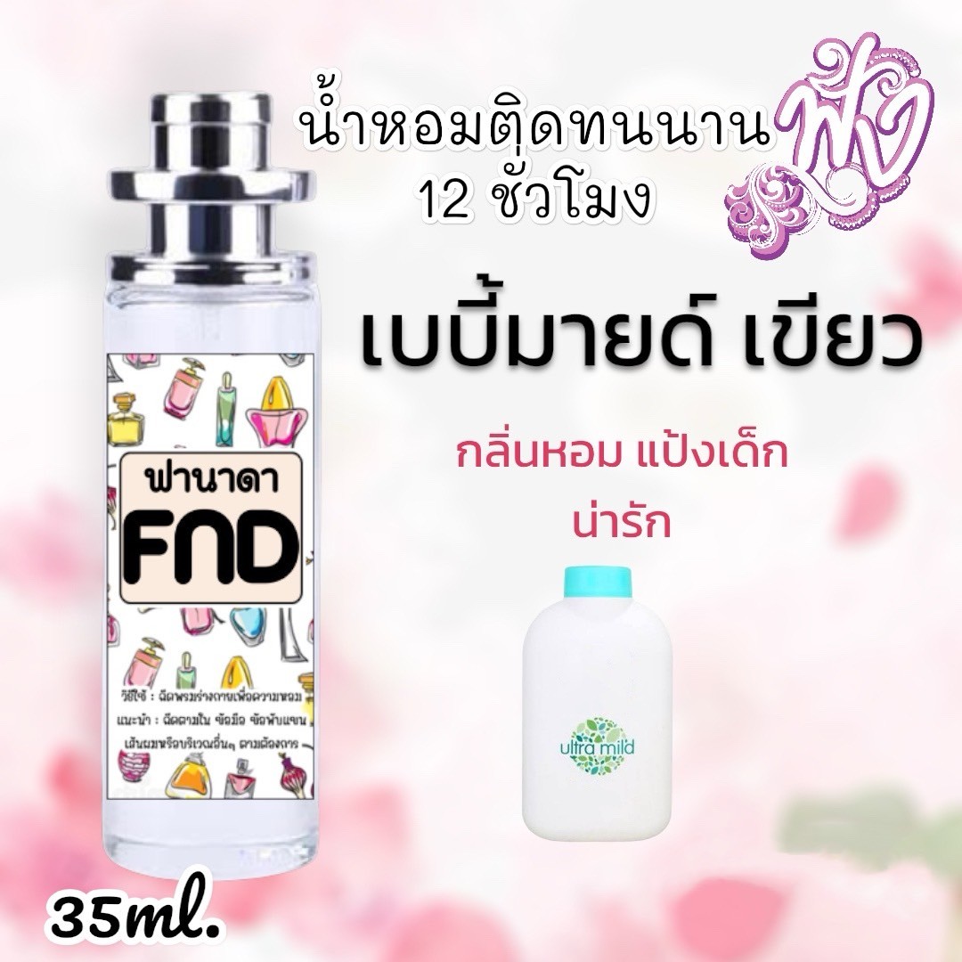 น้ำหอมแป้งเด็ก หอมติดทนนาน หอมแบบเด็กๆ รูปที่ 2