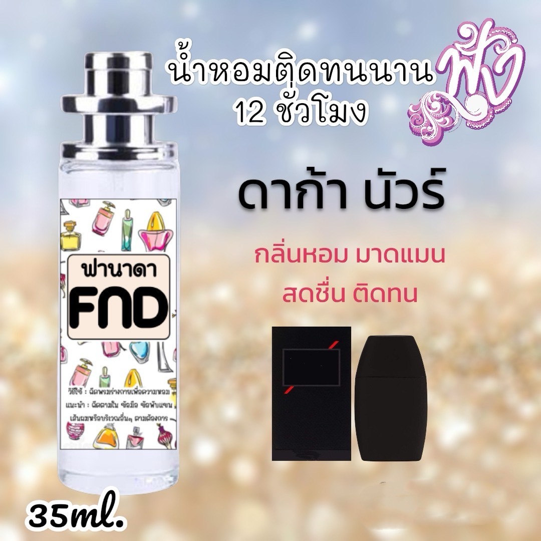 น้ำหอม FND (สินค้าพร้อมส่ง)มีหลากหลายแบรนด์ชั้นนำเพียบ รูปที่ 9