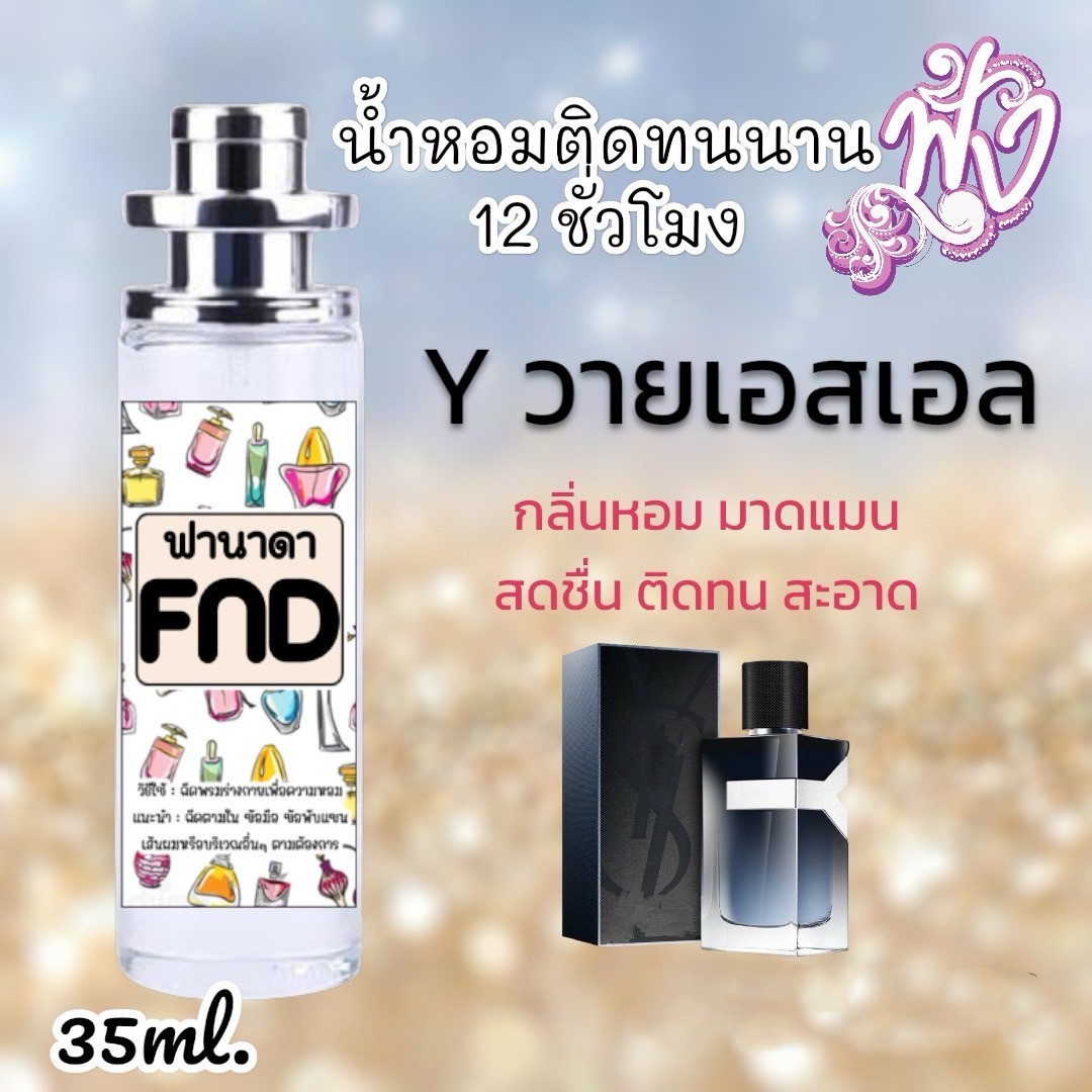 น้ำหอม FND (สินค้าพร้อมส่ง)มีหลากหลายแบรนด์ชั้นนำเพียบ รูปที่ 7
