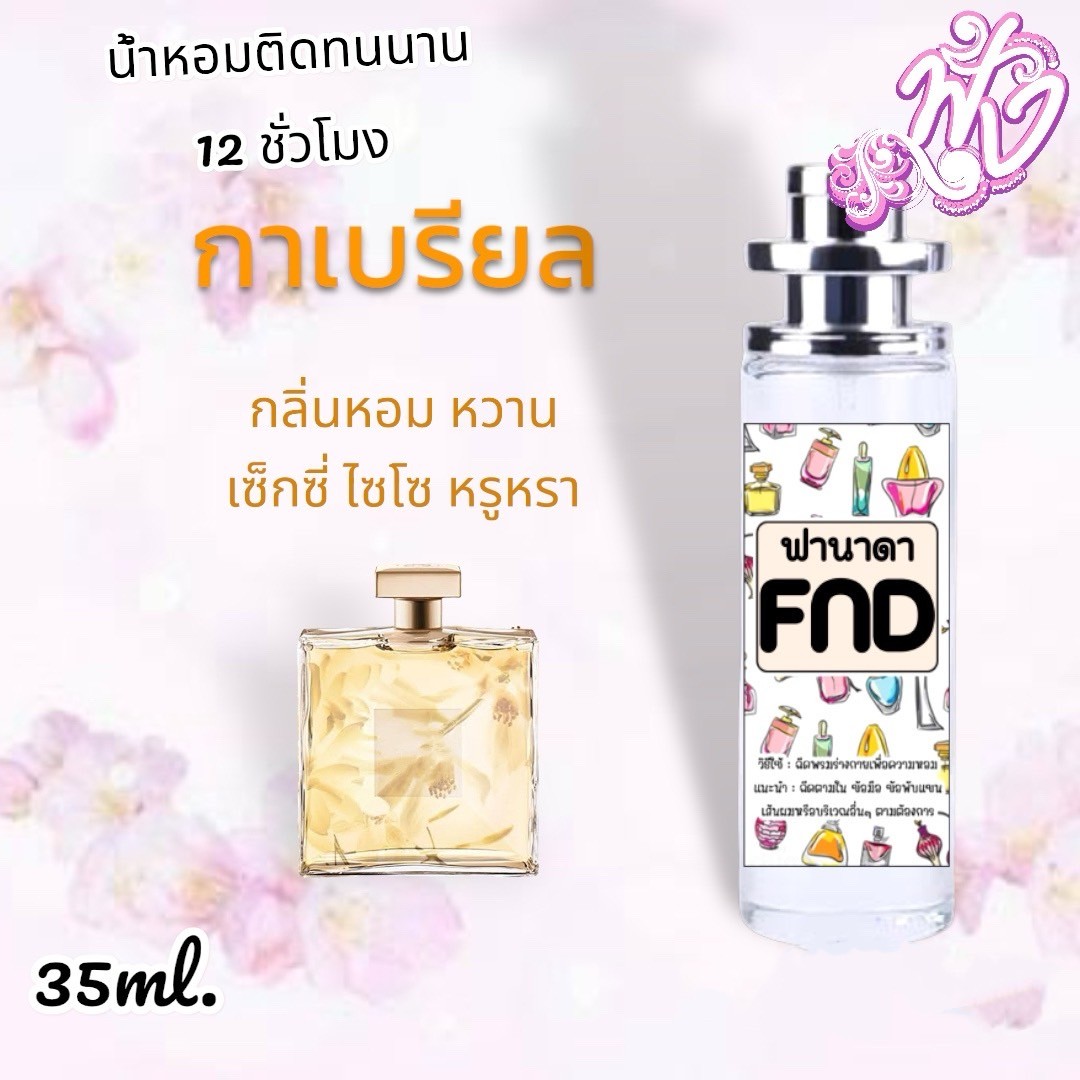 น้ำหอมพร้อมใช้ FND หอมติดทนนาน ทั้งวัน(สินค้าพร้อมส่ง)  รูปที่ 6