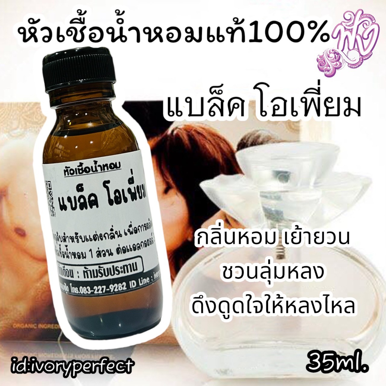 หัวเชื้อน้ำหอมแท้ 100% 35Ml. รูปที่ 7