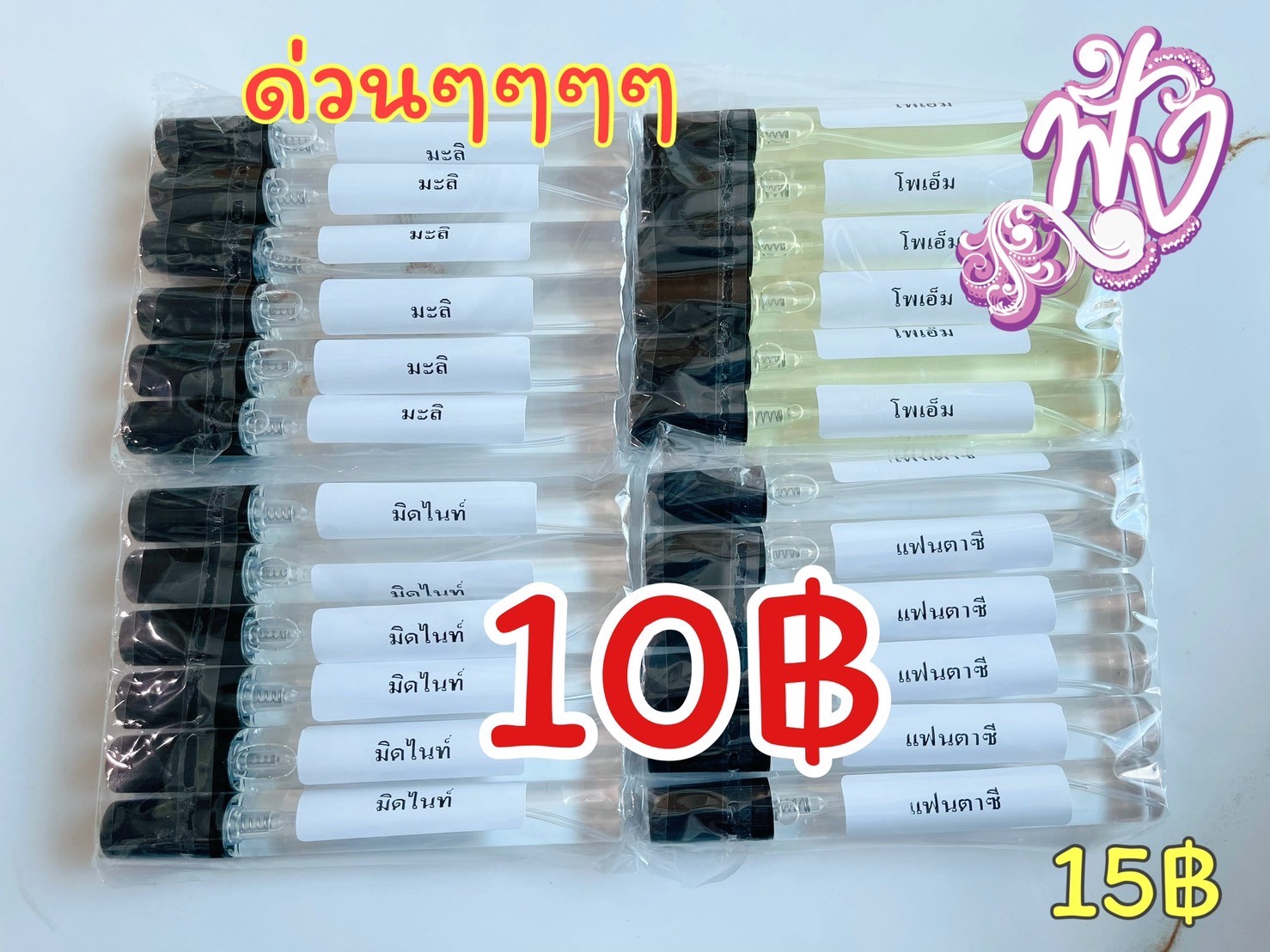 พร้อม่งน้ำหอม 10 บาท มี 60 กลิ่นให้เลือก ขายส่ง รูปที่ 6