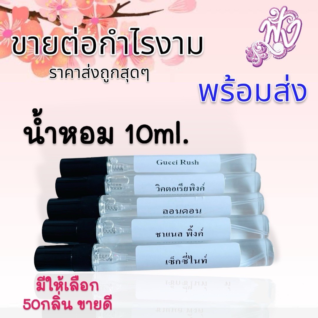 น้ำหอม 10 บาท พร้อมส่ง 60กลิ่น ขายดี รูปที่ 1