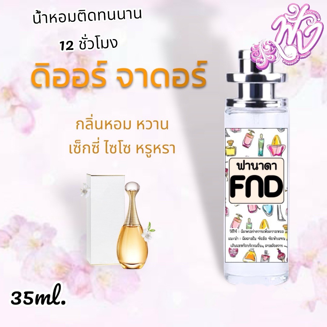 น้ำหอมพร้อมใช้ FND หอมติดทนนาน ทั้งวัน(สินค้าพร้อมส่ง)  รูปที่ 3
