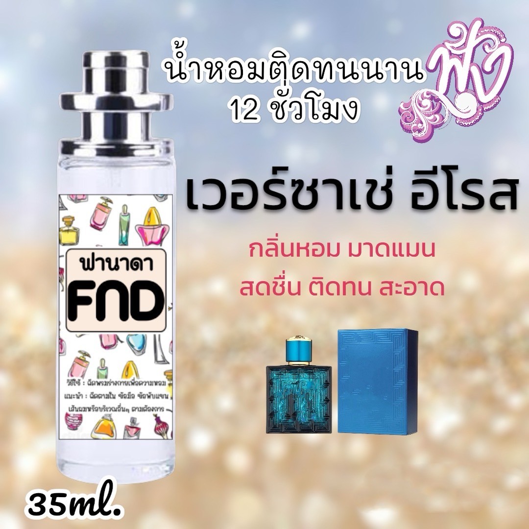 น้ำหอม FND (สินค้าพร้อมส่ง)มีหลากหลายแบรนด์ชั้นนำเพียบ รูปที่ 6