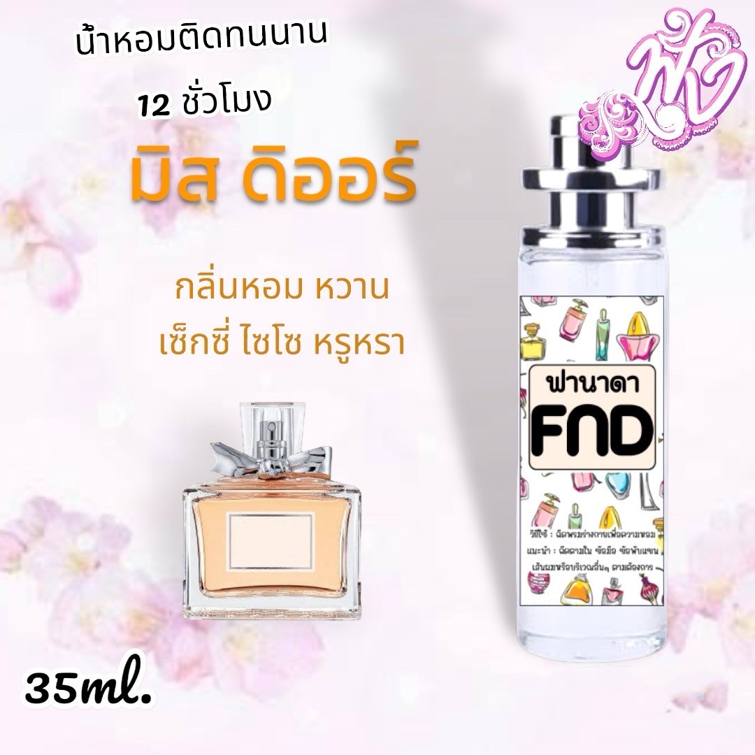 น้ำหอมพร้อมใช้ FND หอมติดทนนาน ทั้งวัน(สินค้าพร้อมส่ง)  รูปที่ 4