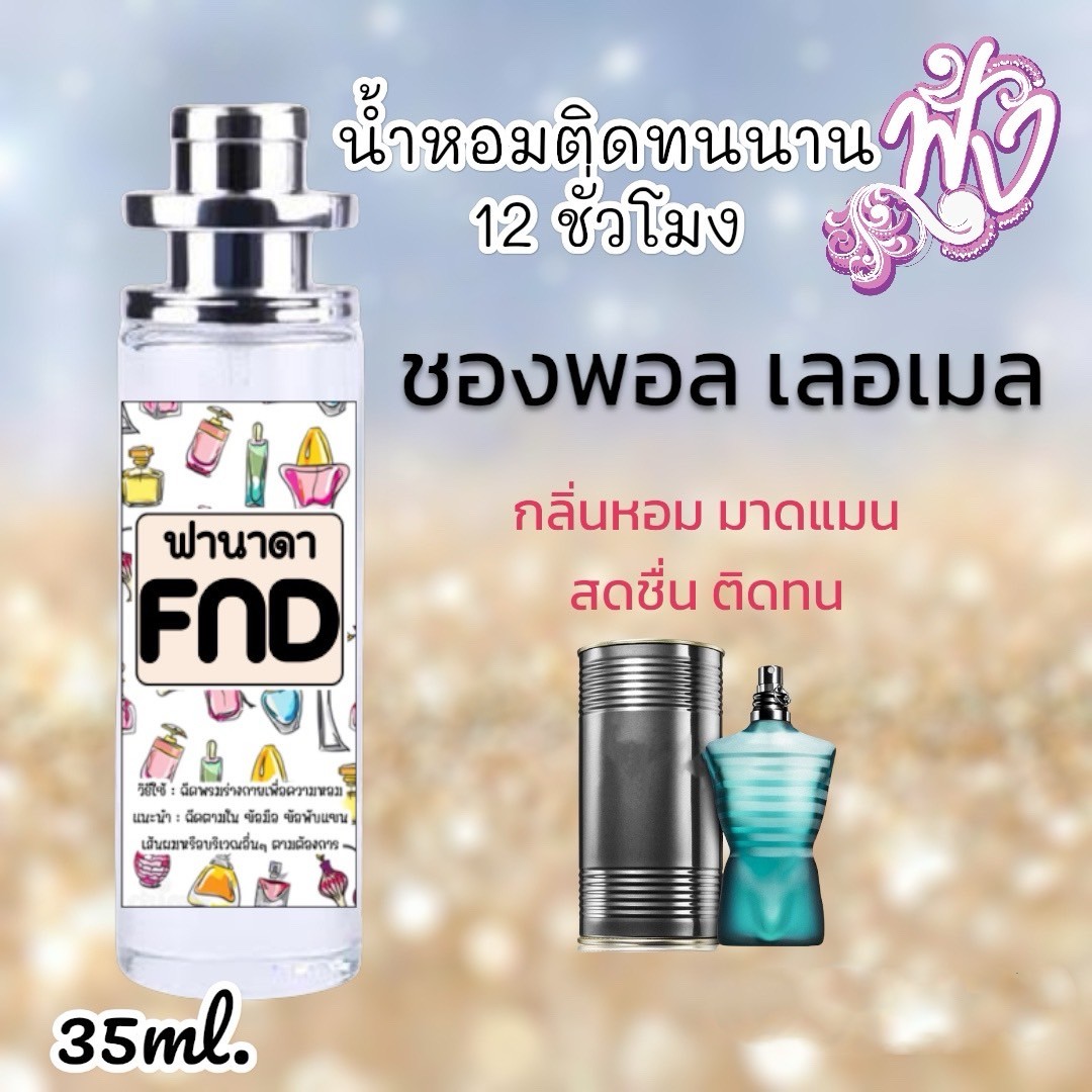 น้ำหอม FND (สินค้าพร้อมส่ง)มีหลากหลายแบรนด์ชั้นนำเพียบ รูปที่ 5