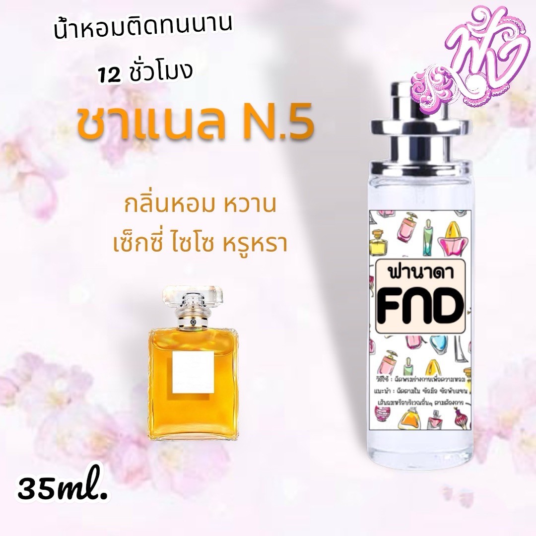 น้ำหอมพร้อมใช้ FND หอมติดทนนาน ทั้งวัน(สินค้าพร้อมส่ง)  รูปที่ 5