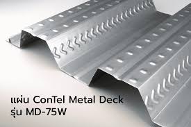 แผ่นพื้นเหล็ก Metal Deck หรือ Steel deck คืออะไร? ดีอย่างไร? รูปที่ 1