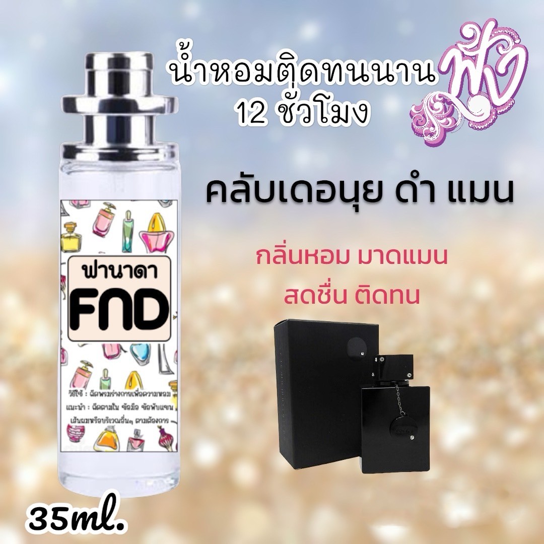 น้ำหอม FND (สินค้าพร้อมส่ง)มีหลากหลายแบรนด์ชั้นนำเพียบ รูปที่ 10