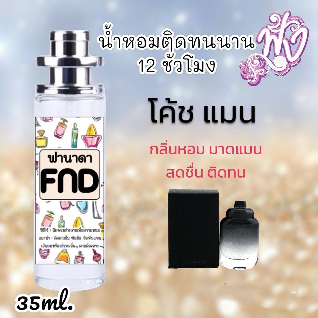 น้ำหอม FND (สินค้าพร้อมส่ง)มีหลากหลายแบรนด์ชั้นนำเพียบ รูปที่ 8