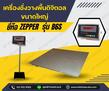 เครื่องชั่งดิจิตอล 5 ตัน เครื่องชั่งดิจิตอลแบบวางพื้นขนาดใหญ่ 5 ตัน ค่าละเอียด 500 กรัม ยี่ห้อ ZEPPER รุ่น B6S-FSW Series ขนาดแท่นชั่ง 150x150cm. (สแตนเลสทั้งชุด)