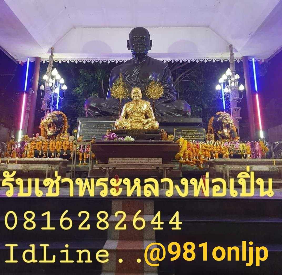 รับซื้อ พระหลวงพ่อเปิ่น วัดบางพระ เนื้อทองคำ ID LINE @981onljp ร้านอยู่ ก.ท.ม รูปที่ 1