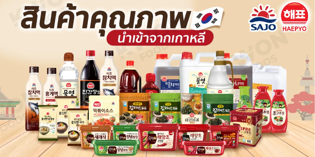 จำหน่ายผลิตภัณฑ์อาหารและวัตถุดิบเครื่องปรุงอาหารระดับพรีเมี่ยมจากเกาหลี By Kwonfoods ผู้นำเข้าอย่างเป็นทางการ Sajo Haepyo และ Sempio  รูปที่ 3
