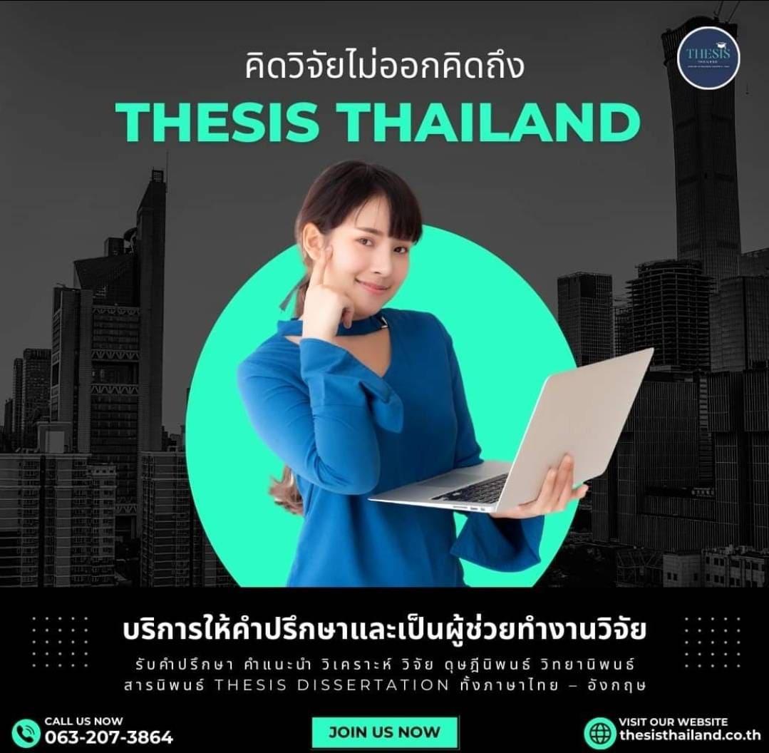 บริการให้คำปรึกษาทำงานวิจัย วิทยานิพนธ์ สารนิพนธ์ การศึกษาค้นคว้าอิสระ แผนธุรกิจ และประมวลผล SPSS รูปที่ 1