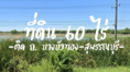 ที่ดิน 60 ไร่ หน้ากว้าง 160 ม. ติด ถ. บางบัวทอง-สุพรรณบุรี (340) (ผังเมืองสีเขียว) ใกล้ปั๊ม ปตท. 250 ม. ถูกกว่าราคาตลาด