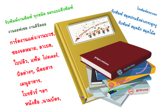  ใบปลิว หนังสือ โบว์ชัว โรงพิมพ์ครบวงจร รูปที่ 3