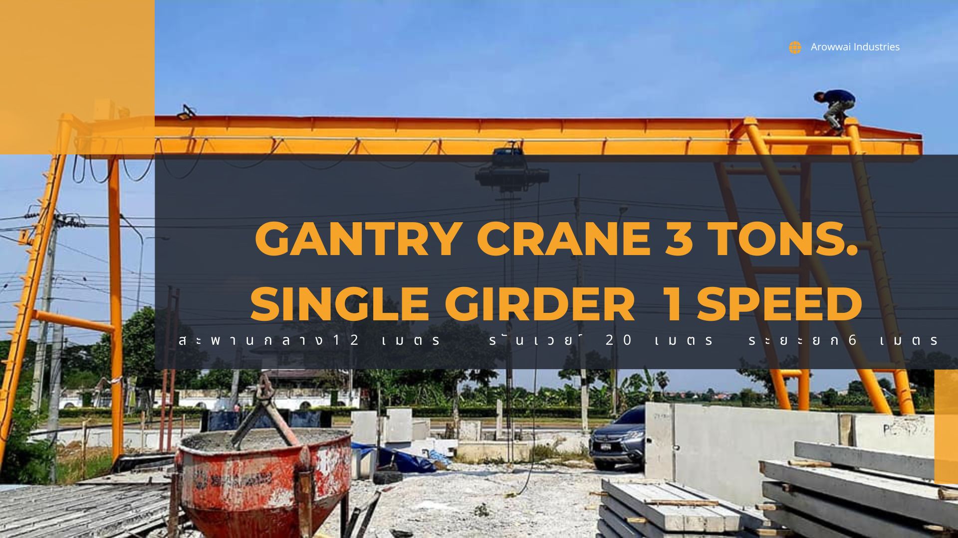 ผลงานติดตั้งเครนสนามขาสูงทรงเอขนาด 3 ตัน /Gantry Crane3tons รูปที่ 1