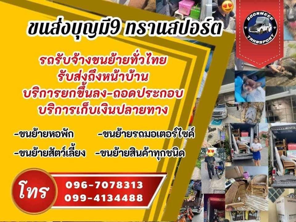 บริการขนส่งสินค้าและสิ่งของทุกชนิดทั่วไทย สะดวก รวดเร็ว ราคาถูก ย้ายบ้าน ย้ายหอ ย้ายคอนโด ขนย้ายสิ่งของ สัตว์เลี้ยง มอเตอร์ไซค์ ขนส่งสินค้าฯ รูปที่ 3
