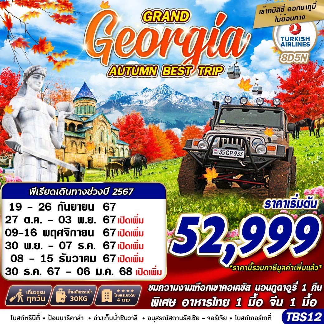 GRAND GEORGIA AUTUMN BEST TRIP BY TK 8D5N รูปที่ 1