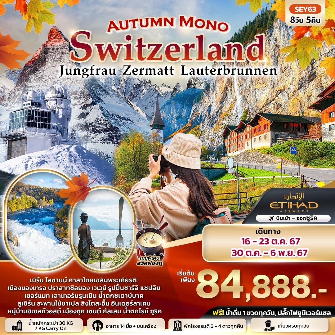 Autumn Mono Switzerland จุงเฟรา เซอร์แมท เบิร์น เลาเทอร์บรุนเนิน ลูเซิร์น ซูริค 8วัน 5คืน รูปที่ 1