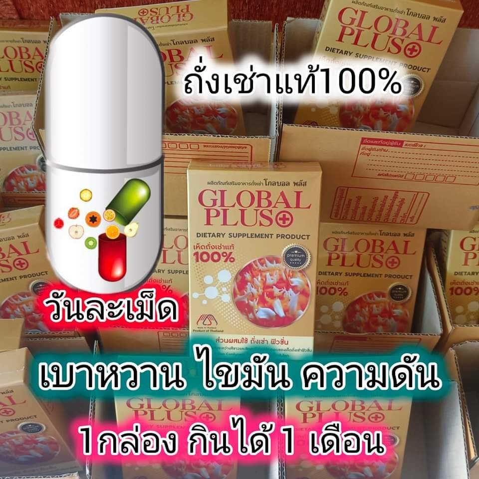 ถั่งเช่าโกลบอลพลัส รูปที่ 4