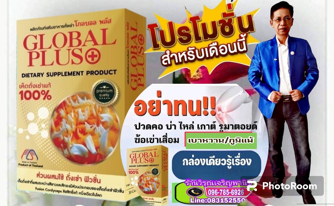 ถั่งเช่าโกลบอลพลัส รูปที่ 3