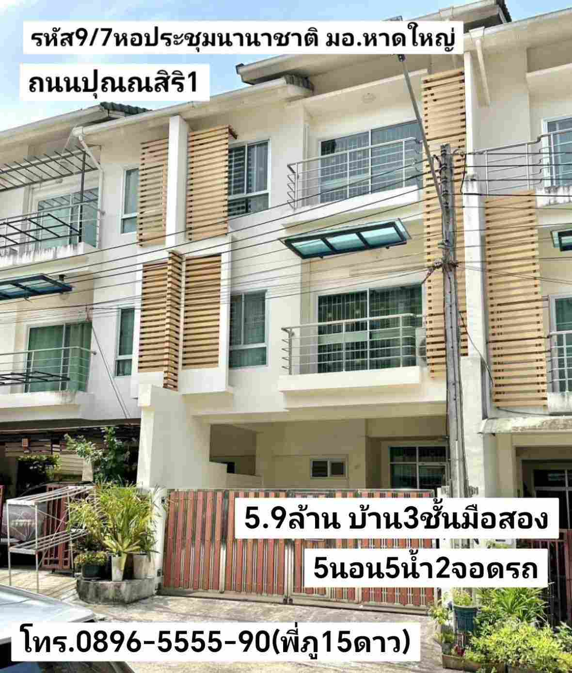 คู่มือซื้อขายบ้าน บ้าน3ชั้นมือสอง 5นอน5น้า2จอดรถ ย่านหอประชุมนานาชาติ มอ. หาดใหญ่ ถนนบ้านปุณณสิริ1 ขาย5.9ล้านบาท รูปที่ 1