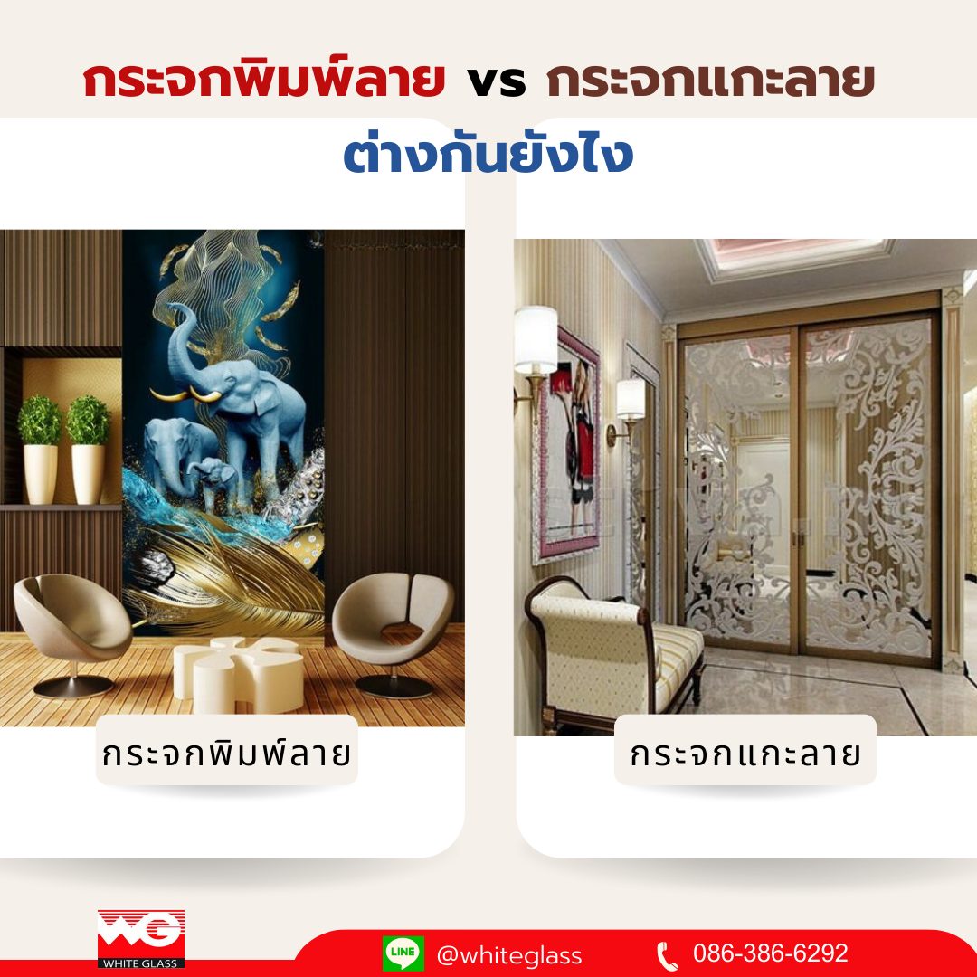 รูปภาพ กระจกพิมพ์ลายและกระจกแกะลายต่างกันยังไง ? โดย White Glass