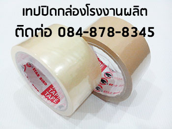 เทปปิดกล่อง oppเทปปิดกล่อง โรงงานoppเทปปิดกล่อง เทปกาวปิดกล่อง เทปปิดกล่องopp ติดต่อ 084-8788345 รูปที่ 3