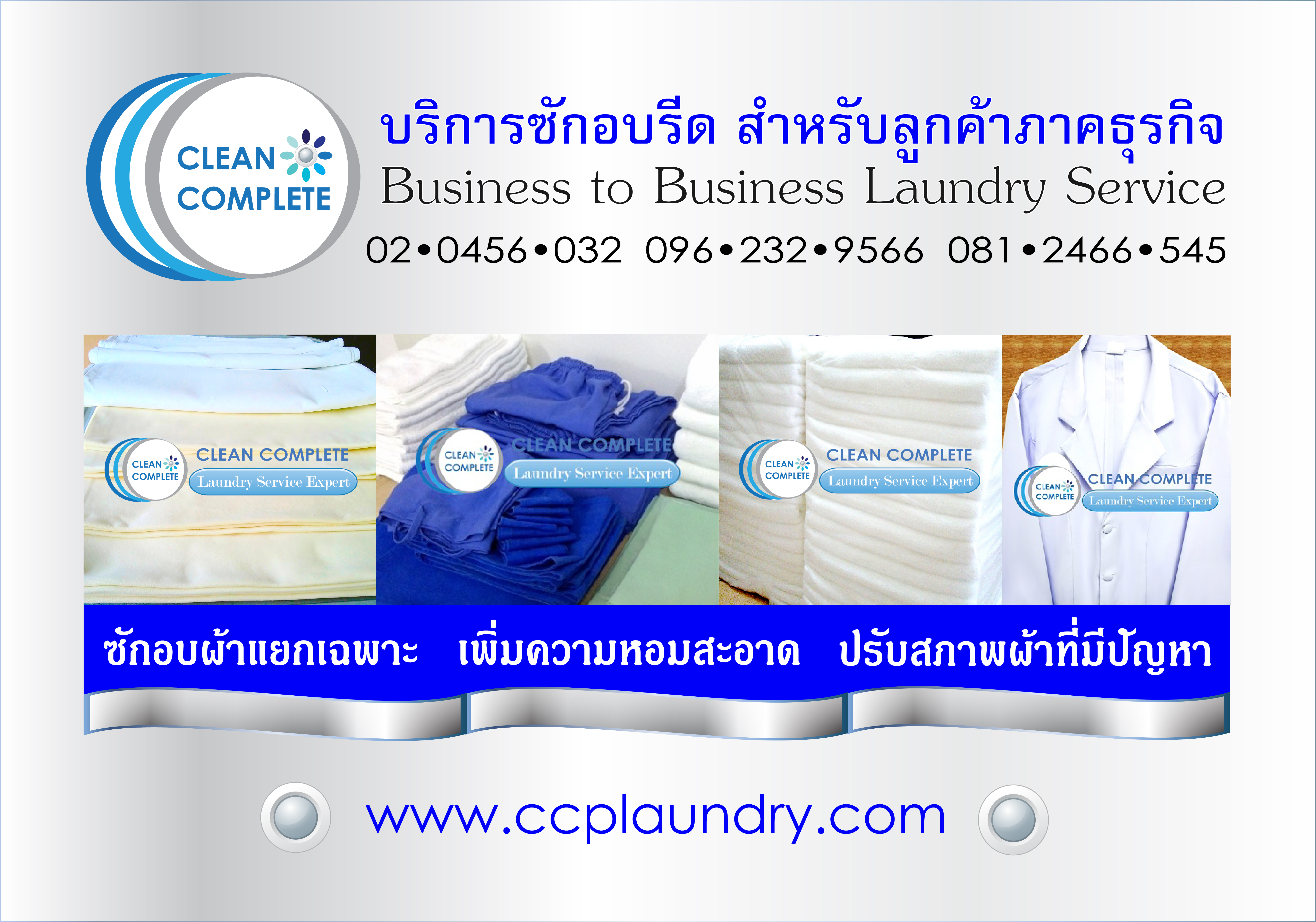 CLEAN COMPLETE ซักอบรีดเชิงพาณิชย์ เพิ่มความหอมสะอาดให้ผ้าที่ใช้ในธุรกิจของคุณ รูปที่ 1