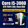 คอมพิวเตอร์ ทำงาน เล่นเกมส์ i5-3000 /GTX 750Ti 2gb /Ram 8gb /SSD 240Gb /PSU 550W สินค้าคุณภาพ พร้อมใช้งาน