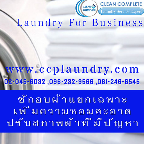 CLEAN COMPLETE แพคเกจซักอบรีดสำหรับ ผ้าสปา ผ้าโรงแรม ผ้าคลีนิค ผ้าร้านอาหร และผ้าที่ใช้ในธุรกิจต่างๆ รูปที่ 1