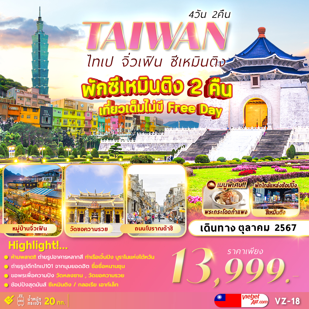 Taiwan ไทเป จิ่วเฟิน ซีเหมินติง 4วัน 2คืน รูปที่ 1