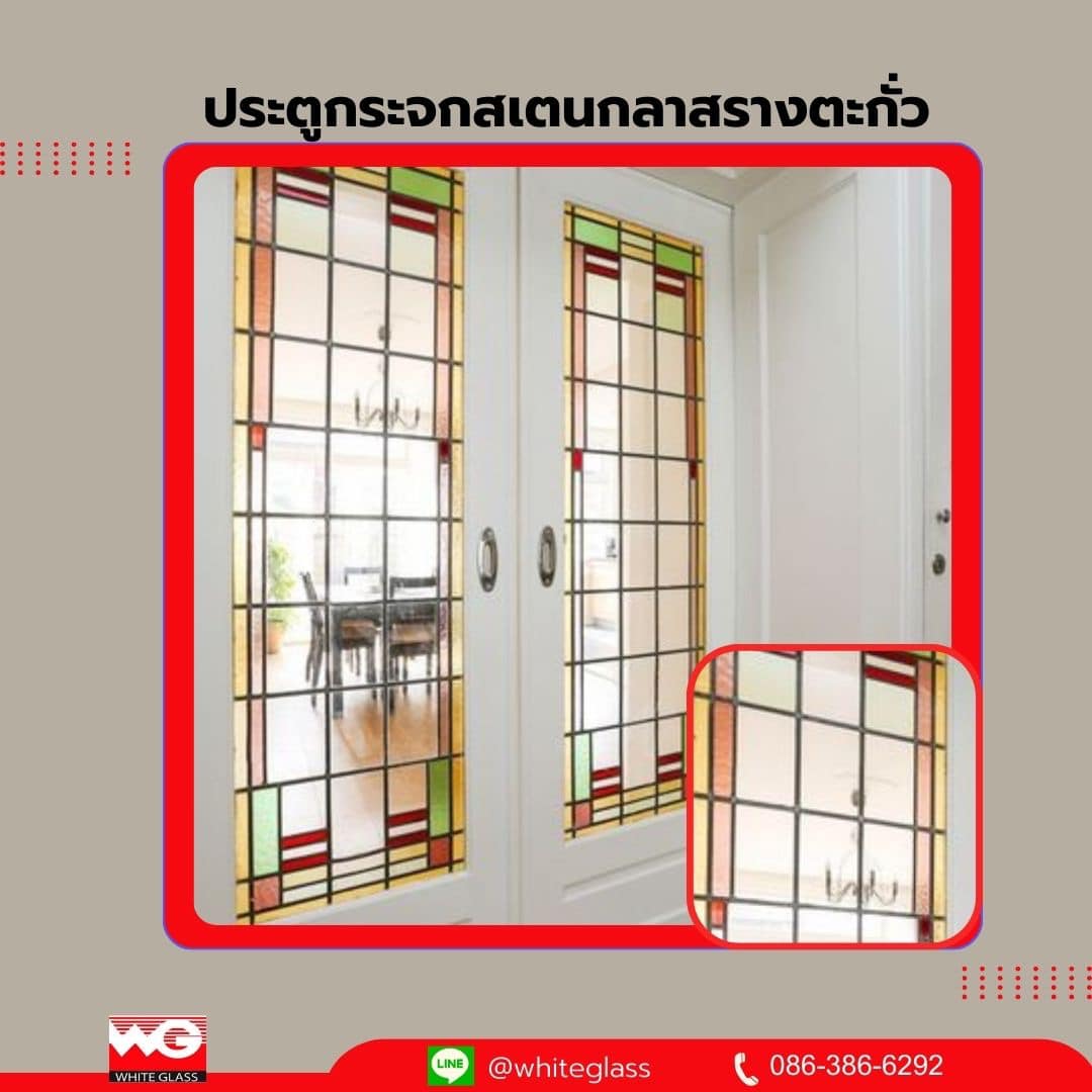 White Glass เพิ่มความงามให้บ้านด้วยประตูกระจกตกแต่ง รูปที่ 2