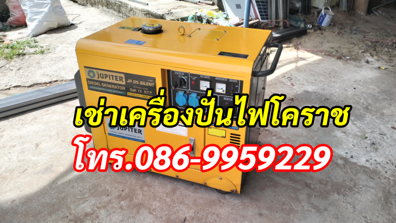 เครื่องปั่นไฟโคราช ให้เช่า โทร.086-9959229 รูปที่ 4