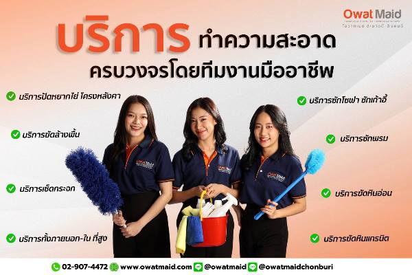 owatmaid บริการรับทำความสะอาดครบวงจรทั่วไป  รูปที่ 1