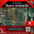 ขายที่ดินแปลงใหญ่ ทับยาว ลาดกระบัง ที่ดินรวม 38-0-72 ไร่